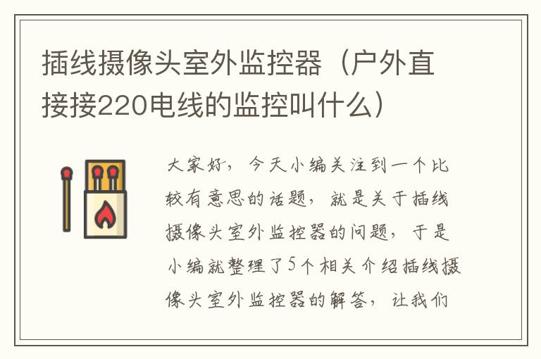 插线摄像头室外监控器（户外直接接220电线的监控叫什么）