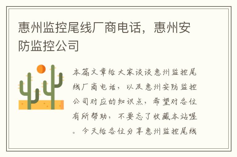 惠州监控尾线厂商电话，惠州安防监控公司