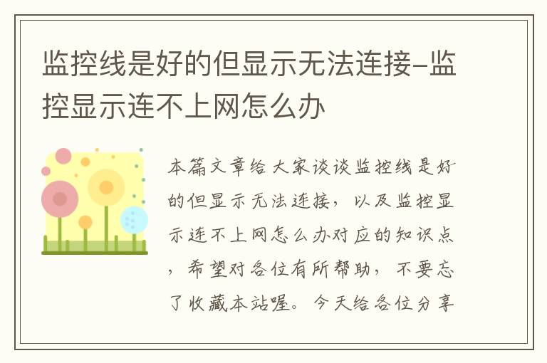 监控线是好的但显示无法连接-监控显示连不上网怎么办