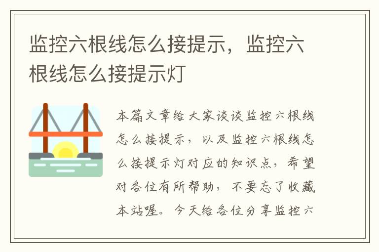 监控六根线怎么接提示，监控六根线怎么接提示灯