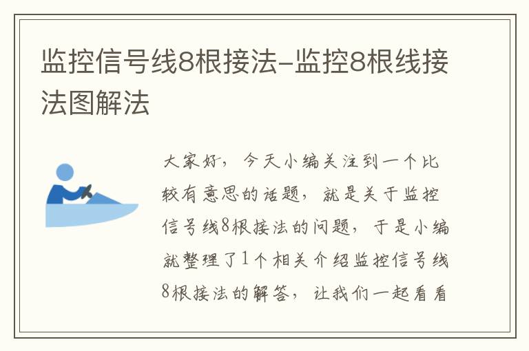 监控信号线8根接法-监控8根线接法图解法