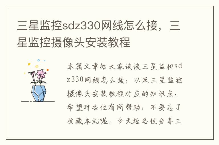 三星监控sdz330网线怎么接，三星监控摄像头安装教程