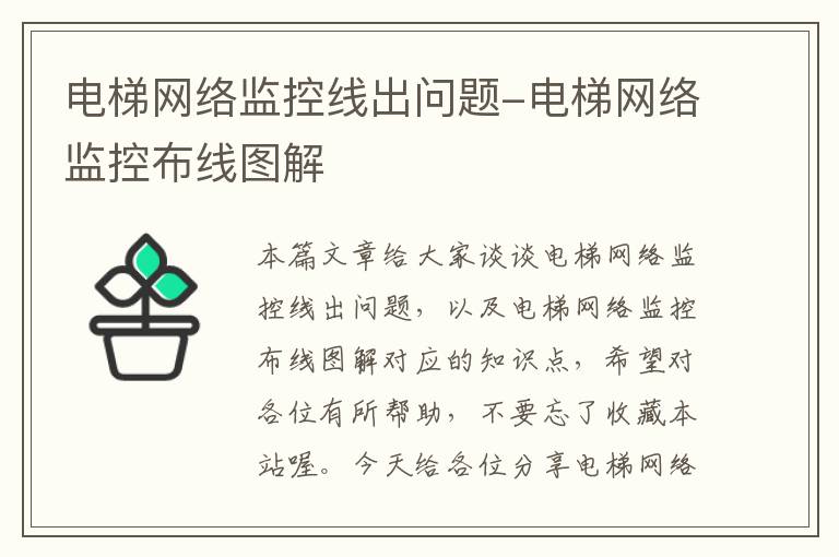 电梯网络监控线出问题-电梯网络监控布线图解