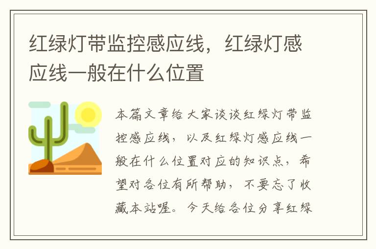 红绿灯带监控感应线，红绿灯感应线一般在什么位置