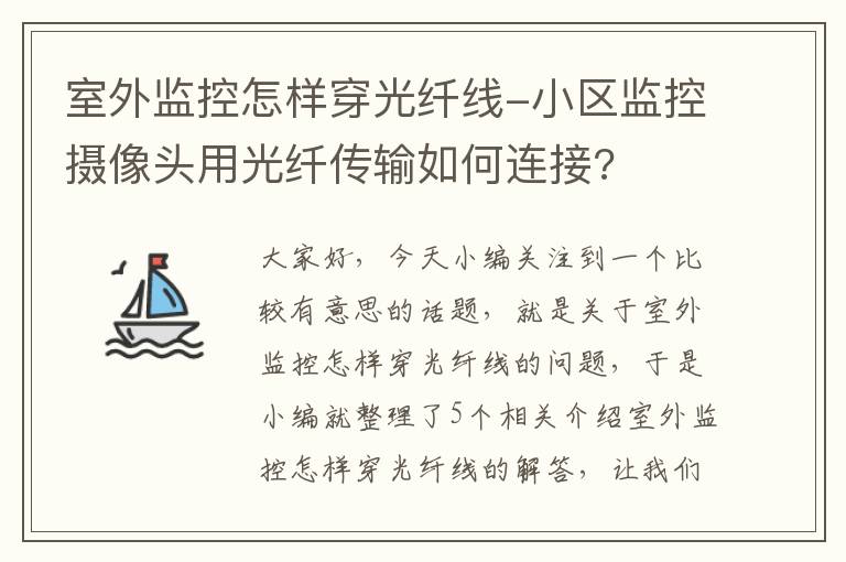 室外监控怎样穿光纤线-小区监控摄像头用光纤传输如何连接?