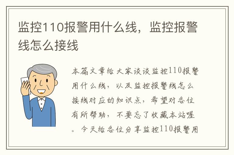 监控110报警用什么线，监控报警线怎么接线