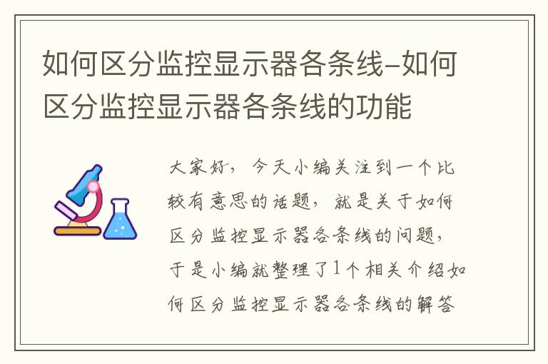 如何区分监控显示器各条线-如何区分监控显示器各条线的功能