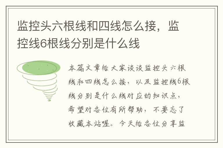 监控头六根线和四线怎么接，监控线6根线分别是什么线