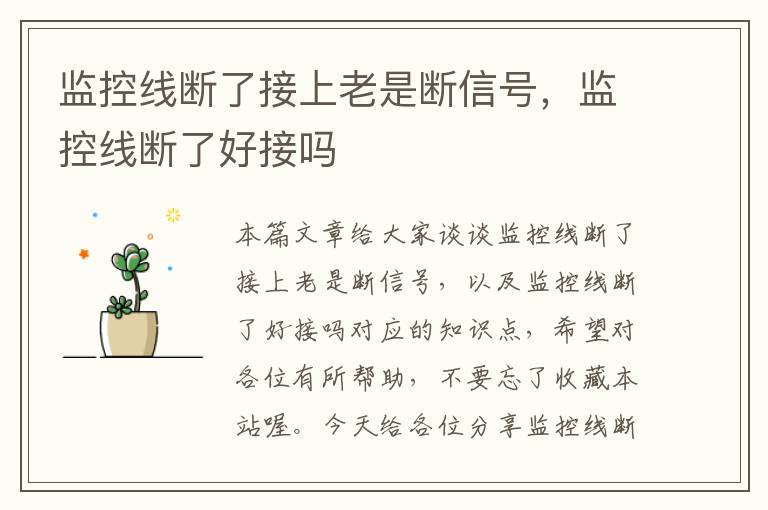 监控线断了接上老是断信号，监控线断了好接吗