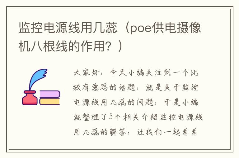 监控电源线用几蕊（poe供电摄像机八根线的作用？）