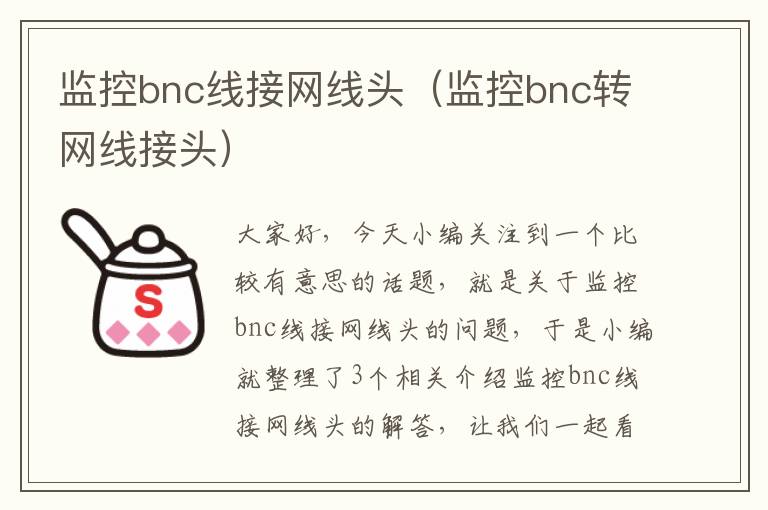 监控bnc线接网线头（监控bnc转网线接头）