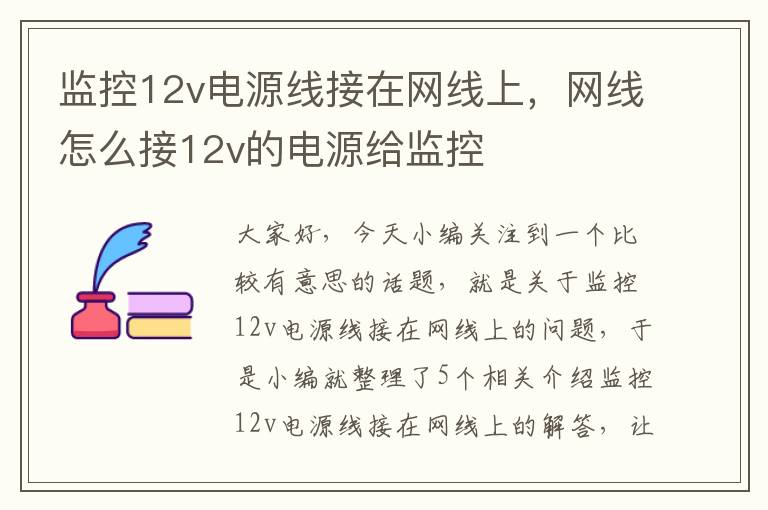 监控12v电源线接在网线上，网线怎么接12v的电源给监控