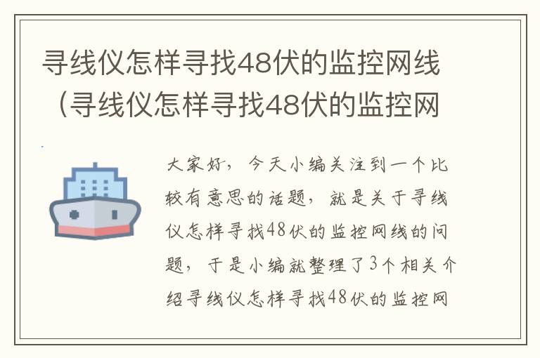 寻线仪怎样寻找48伏的监控网线（寻线仪怎样寻找48伏的监控网线接口）