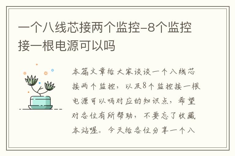 一个八线芯接两个监控-8个监控接一根电源可以吗