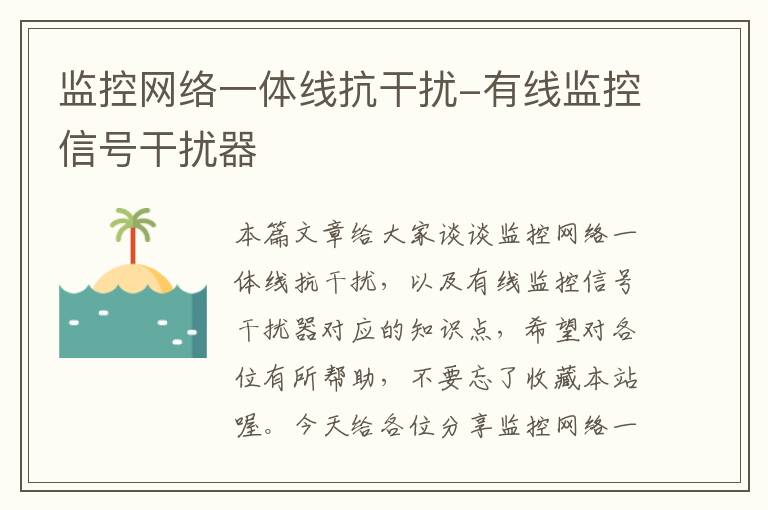 监控网络一体线抗干扰-有线监控信号干扰器