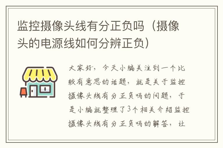 监控摄像头线有分正负吗（摄像头的电源线如何分辨正负）