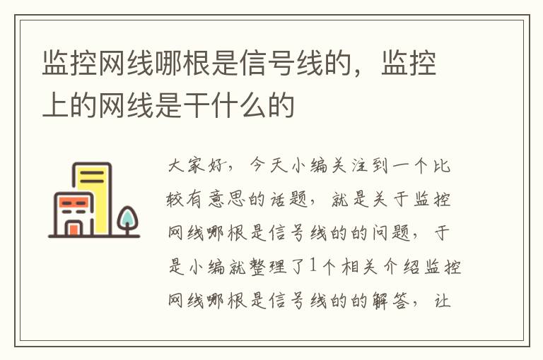 监控网线哪根是信号线的，监控上的网线是干什么的