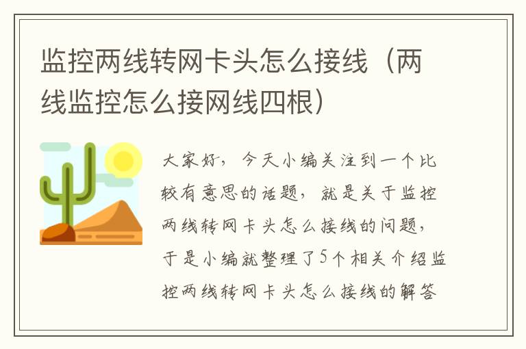 监控两线转网卡头怎么接线（两线监控怎么接网线四根）