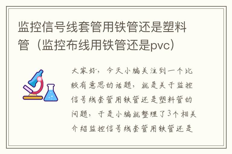 监控信号线套管用铁管还是塑料管（监控布线用铁管还是pvc）