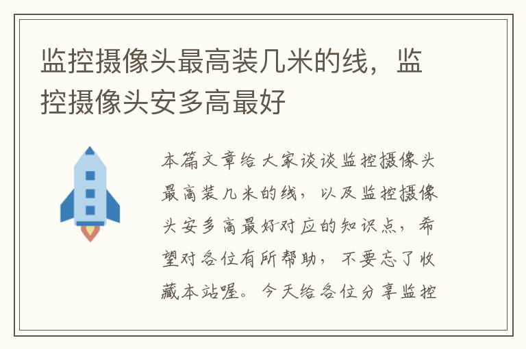 监控摄像头最高装几米的线，监控摄像头安多高最好