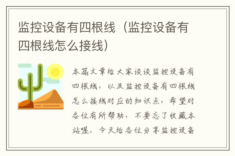 监控设备有四根线（监控设备有四根线怎么接线）