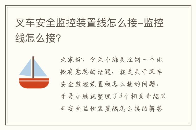 叉车安全监控装置线怎么接-监控线怎么接?