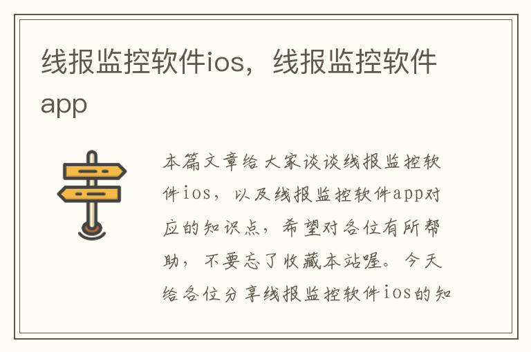 线报监控软件ios，线报监控软件app