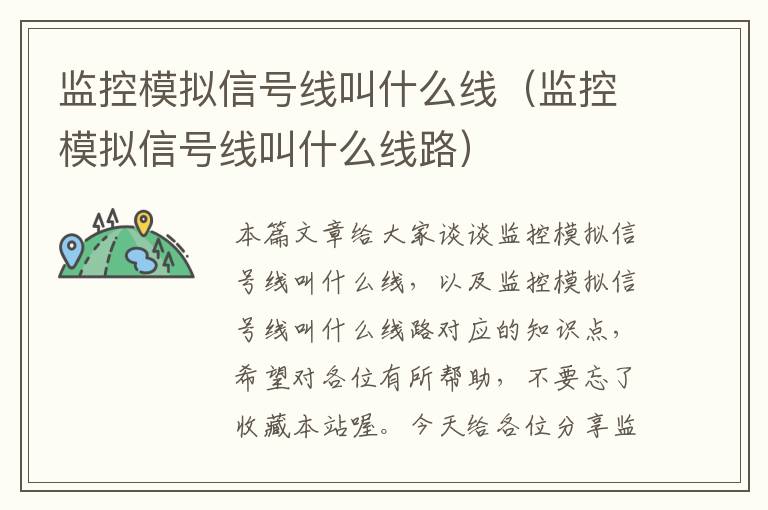 监控模拟信号线叫什么线（监控模拟信号线叫什么线路）