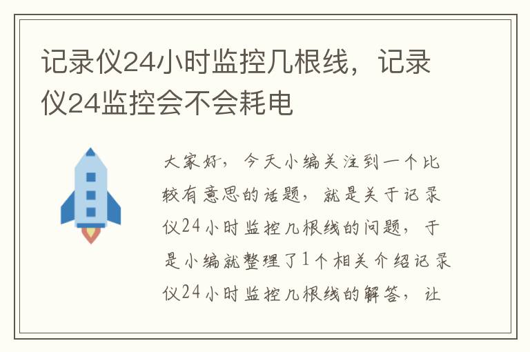 记录仪24小时监控几根线，记录仪24监控会不会耗电