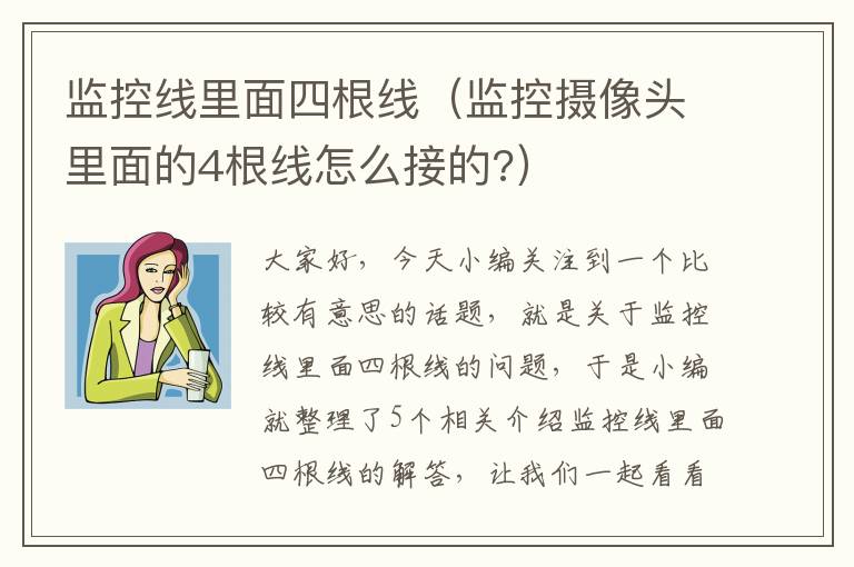 监控线里面四根线（监控摄像头里面的4根线怎么接的?）