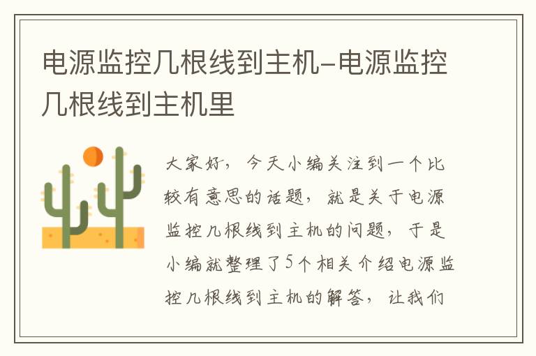 电源监控几根线到主机-电源监控几根线到主机里