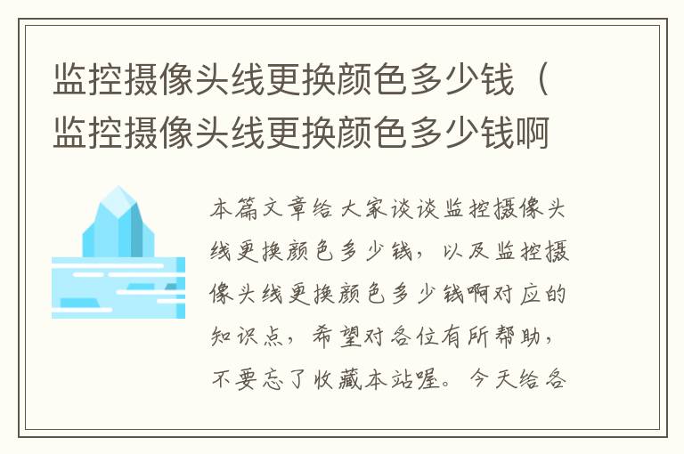 监控摄像头线更换颜色多少钱（监控摄像头线更换颜色多少钱啊）