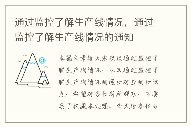 通过监控了解生产线情况，通过监控了解生产线情况的通知