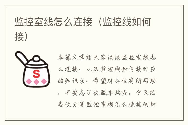 监控室线怎么连接（监控线如何接）