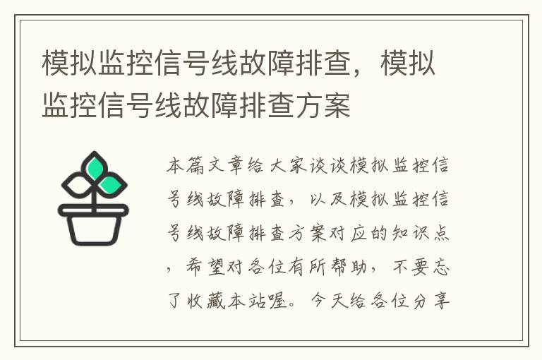 模拟监控信号线故障排查，模拟监控信号线故障排查方案