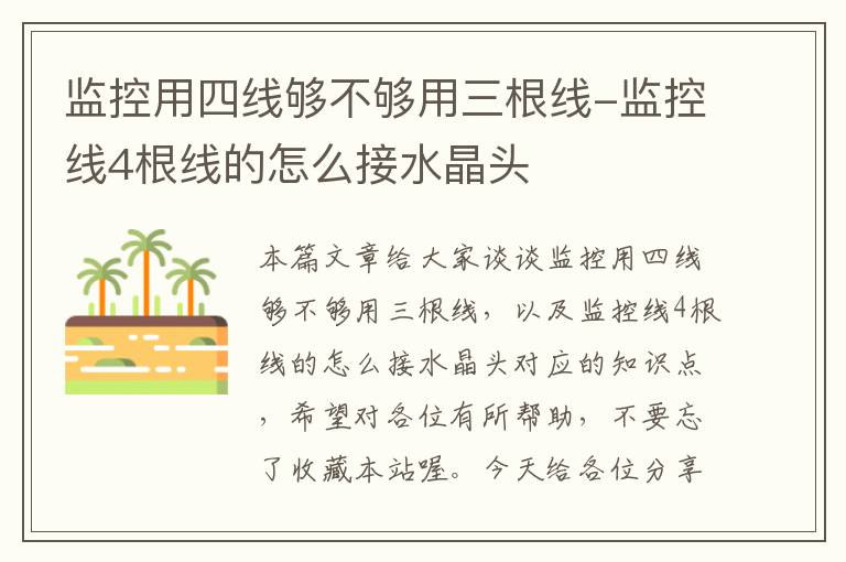 监控用四线够不够用三根线-监控线4根线的怎么接水晶头