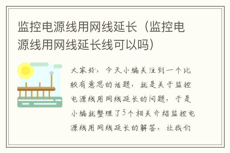 监控电源线用网线延长（监控电源线用网线延长线可以吗）