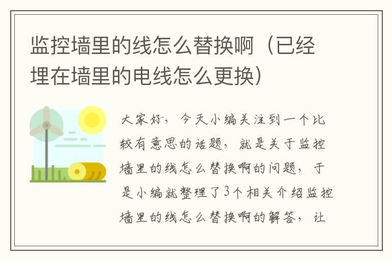 监控墙里的线怎么替换啊（已经埋在墙里的电线怎么更换）