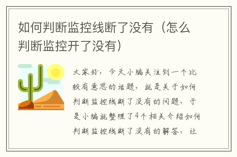 如何判断监控线断了没有（怎么判断监控开了没有）