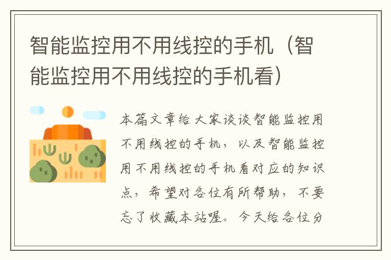 智能监控用不用线控的手机（智能监控用不用线控的手机看）