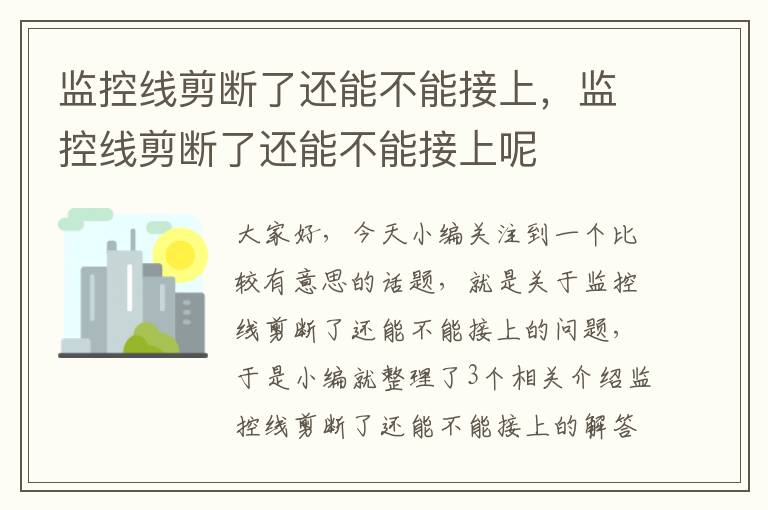 监控线剪断了还能不能接上，监控线剪断了还能不能接上呢