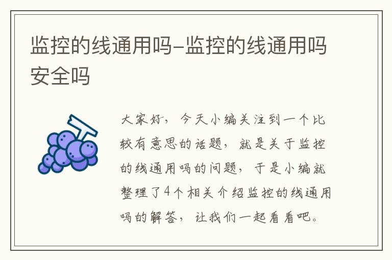 监控的线通用吗-监控的线通用吗安全吗