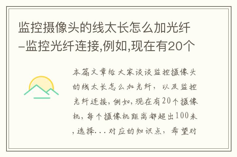 监控摄像头的线太长怎么加光纤-监控光纤连接,例如,现在有20个摄像机,每个摄像机距离都超出100米,选择...