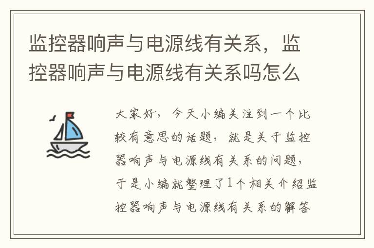 监控器响声与电源线有关系，监控器响声与电源线有关系吗怎么接