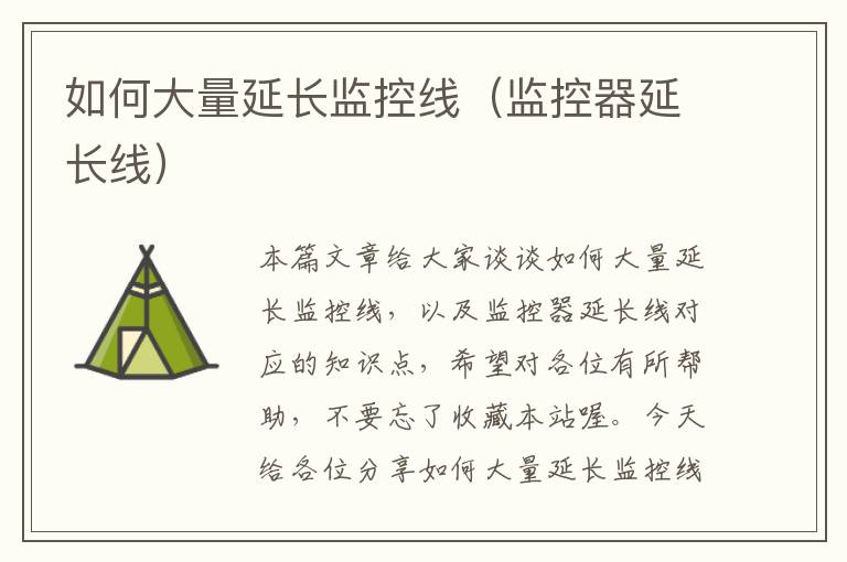 如何大量延长监控线（监控器延长线）