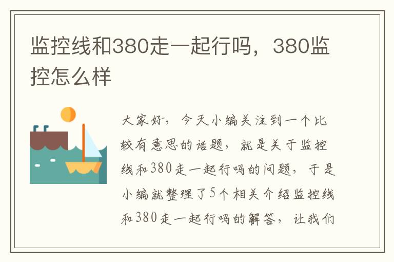 监控线和380走一起行吗，380监控怎么样