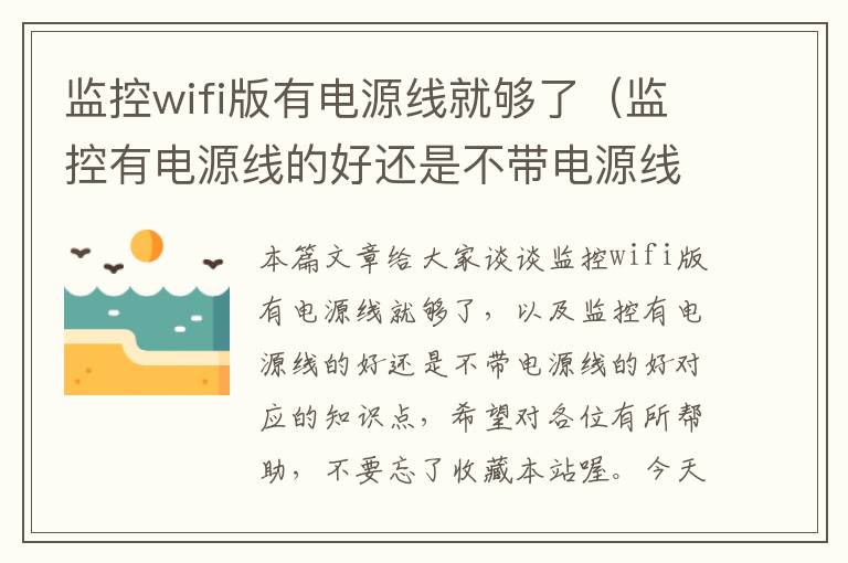 监控wifi版有电源线就够了（监控有电源线的好还是不带电源线的好）