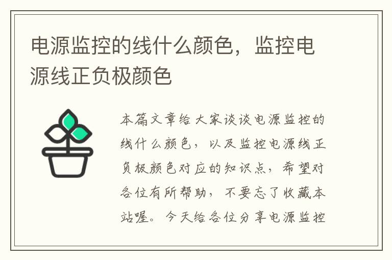 电源监控的线什么颜色，监控电源线正负极颜色