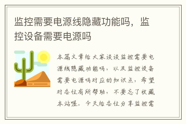 监控需要电源线隐藏功能吗，监控设备需要电源吗