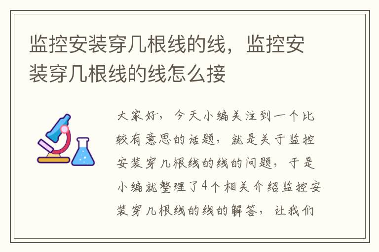 监控安装穿几根线的线，监控安装穿几根线的线怎么接